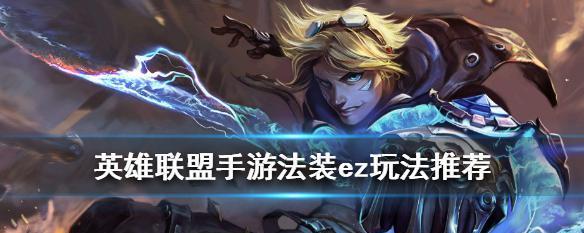 解密以法强ez天赋，突破游戏极限（探索ez天赋的秘密）