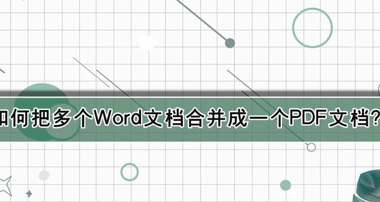 将PDF文件转换成Word文档的方法与技巧（解决PDF文件无法编辑的难题）