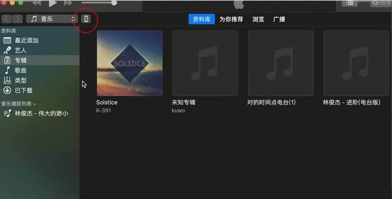 如何使用iTunes连接苹果手机备份（简便的步骤让您的数据安全备份）