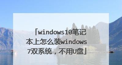 重装系统教程（轻松操作）