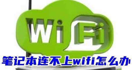 笔记本连上WiFi无法上网的问题解决方法（帮助您解决笔记本连接WiFi却无法上网的烦恼）