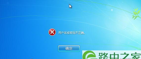 解决方法（忘记Win7旗舰版开机密码的解决方案及步骤详解）