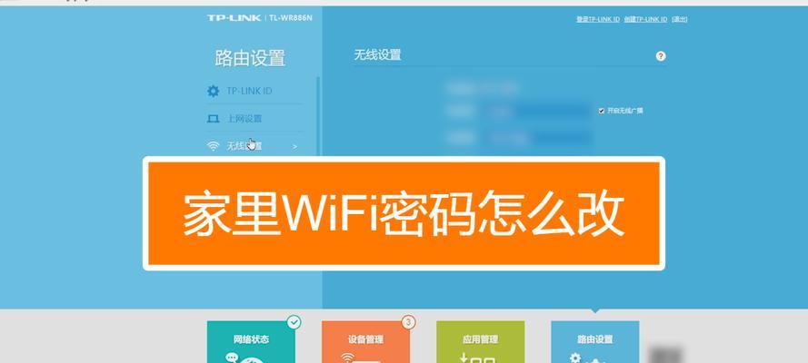 如何设置自家WiFi密码保护网络安全（简单易行的WiFi密码设置教程）