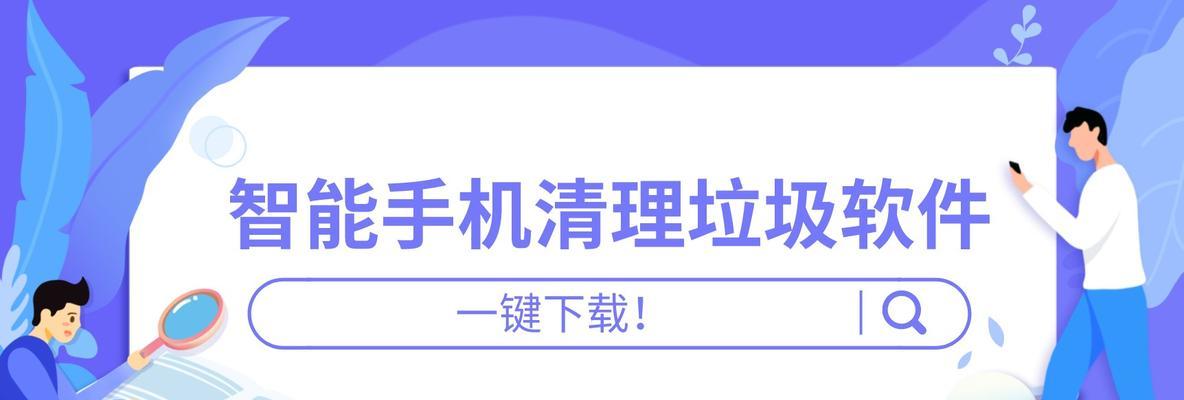 清理垃圾从未如此轻松——推荐最佳免费软件清理垃圾（提供高效的垃圾清理功能）