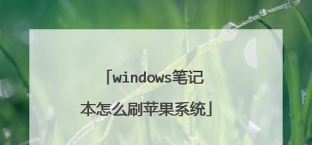 电脑新手入门教程（一步步教你从新手变成电脑小能手）