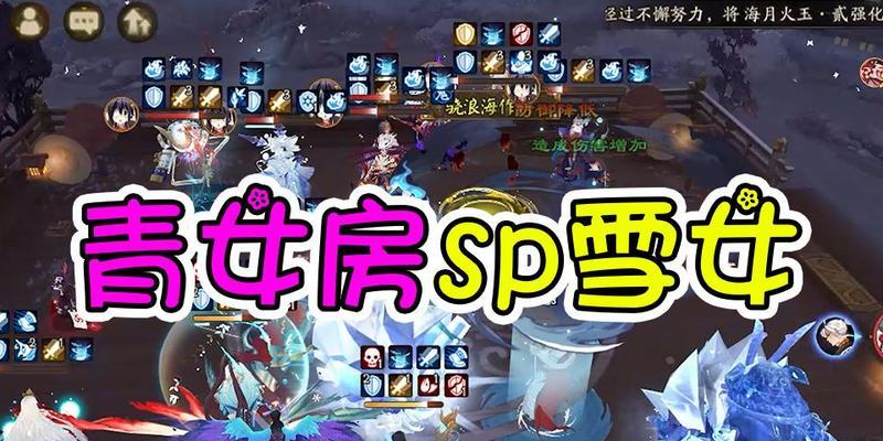 SP雪女御魂最佳搭配图（精准选用SP雪女御魂）