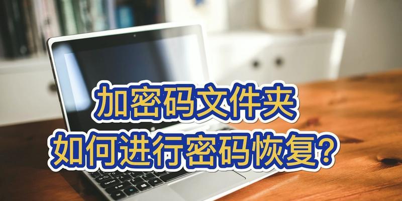 选择最好用的文件加密软件，保护个人隐私安全（如何选择最适合自己的文件加密软件）