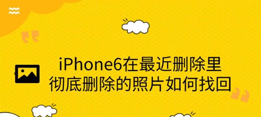 如何恢复最近删除的照片（清空了回收站也能找回的恢复技巧）