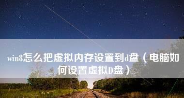 如何将默认C盘改到D盘（简单教程帮助您轻松更改系统默认安装路径）
