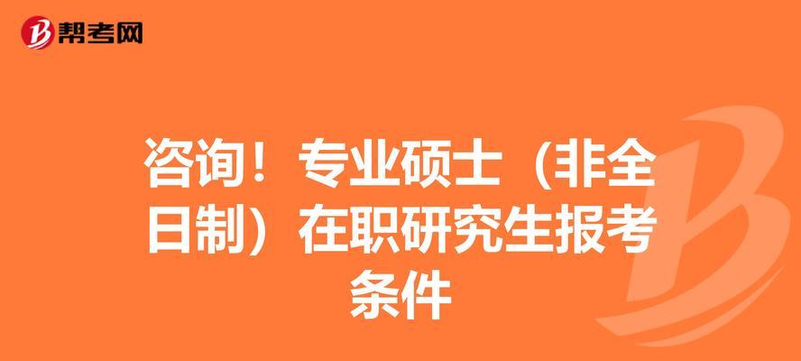 非全日制硕士研究生报考条件解析（了解非全日制硕士研究生报考条件）