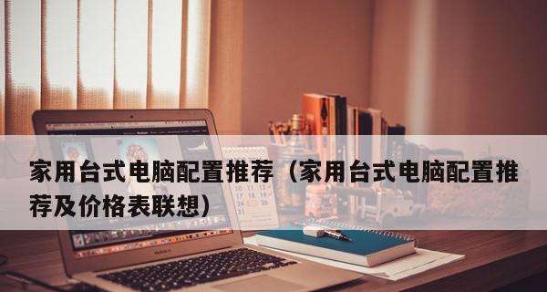 购买台式电脑的最佳配置指南（打造高性能台式电脑）