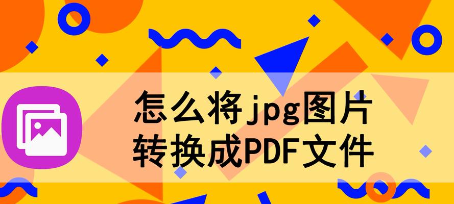 如何将图片jpg格式转换为psd格式（简单易学的方法帮助您轻松完成jpg转psd转换）