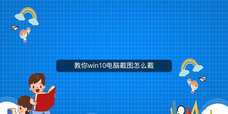 电脑截屏的最简单方法（轻松学会如何在电脑上进行截屏）