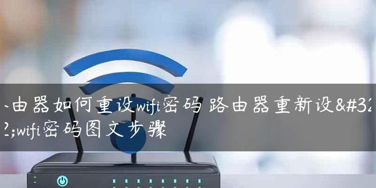 如何修改路由器密码（简单教程帮助您保护家庭网络安全）