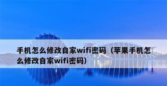 手机WiFi密码修改方法（快速修改手机WiFi密码的步骤与技巧）