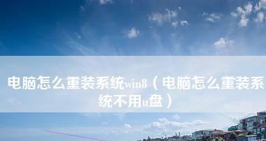 电脑重新做系统教程（一次点击）