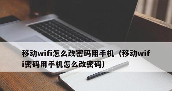 用手机轻松修改WiFi密码（快速简便的WiFi密码修改方法）