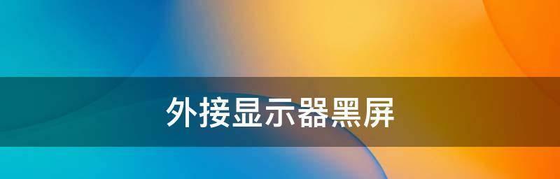 手机屏黑屏处理方法大揭秘（从故障原因到解决方案）