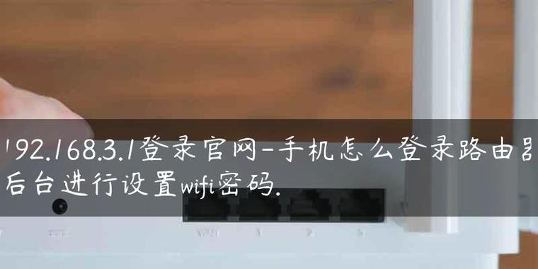 如何设置路由器的WiFi密码（简单步骤教你保护家庭网络安全）