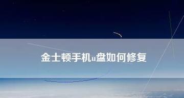 教你修复U盘损坏的有效方法（轻松解决U盘损坏问题）