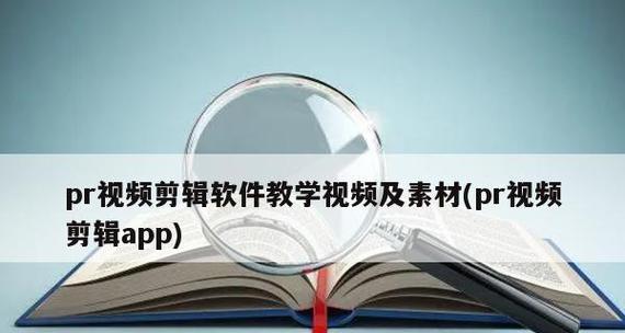 从零开始学剪辑制作视频教程（轻松入门）