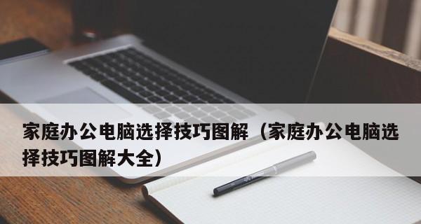 快速学会电脑技巧的秘诀（以简洁易懂的方法掌握电脑技能）