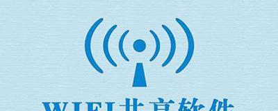 电脑Wifi共享软件推荐（解决无线网络共享的便捷工具）