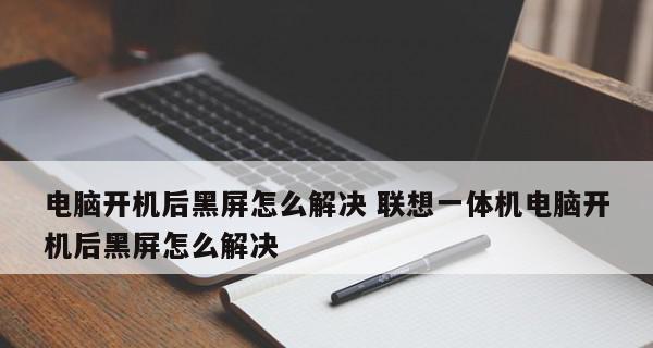电脑开机状态黑屏怎么办（解决方法和常见原因分析）