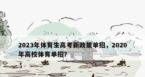 以体育生可报考的学校为主题的文章（选择最适合体育生的大学）