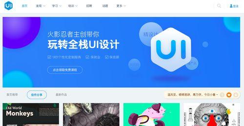 探索UI中国设计网站的魅力（发现创意灵感与行业趋势）