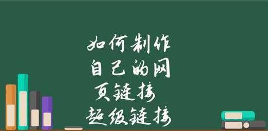 如何制作网页链接（掌握网页链接技巧）
