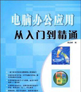 电脑初学者入门教程（一步步学习电脑操作）