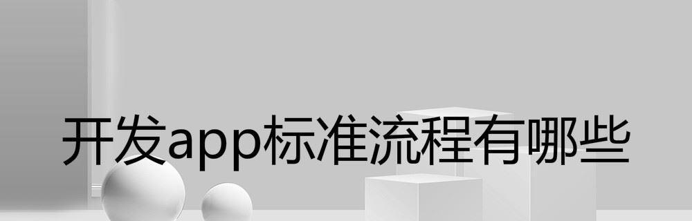 《探索开发一款优秀的App软件的方法与经验》