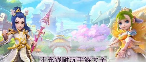 长期免费畅玩的手游推荐（钱包守财奴也能畅享游戏乐趣）