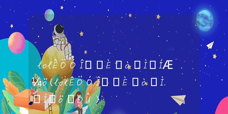 新版本石头人打野天赋大揭秘（探索最适合的打野路线与装备搭配）