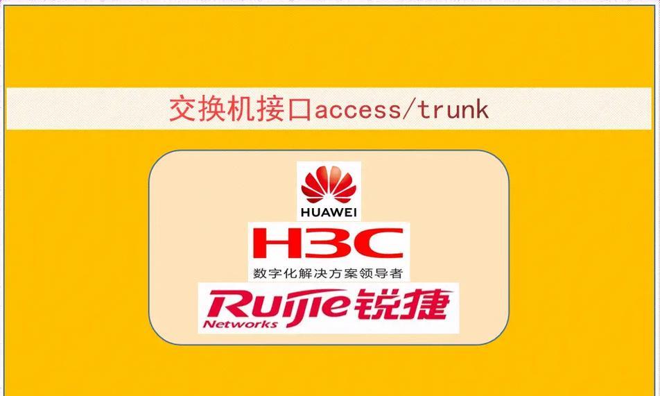 锐捷交换机配置方法（简单快速的网络设备配置教程）