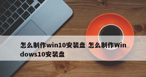 如何制作U盘镜像系统（掌握制作U盘镜像系统的技巧）