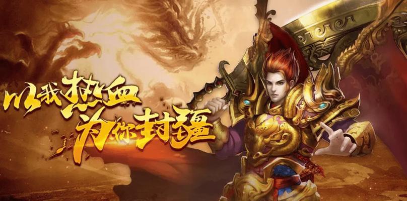 探寻热门传奇手游的神秘魅力（揭秘传奇手游的必玩之选及其吸引力）