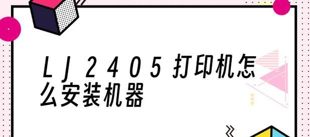 新手如何安装打印机（详细步骤帮助你轻松安装打印机）