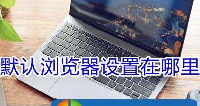 如何在Win7中设置默认浏览器（简易教程让您快速更改浏览器设置）