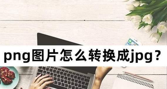 如何利用技巧将照片转换为JPG格式（简单易行的方法帮助您高效完成照片格式转换）