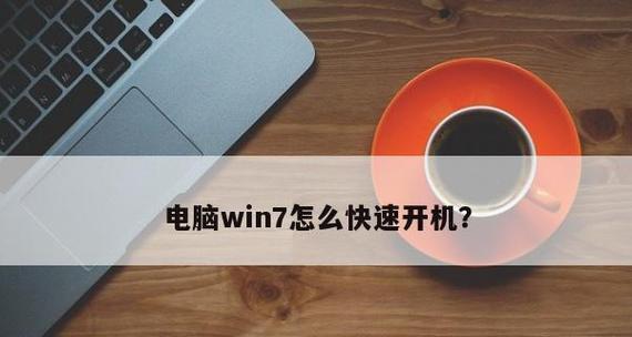 如何解决电脑开机慢的问题（快速提高电脑开机速度的有效方法）