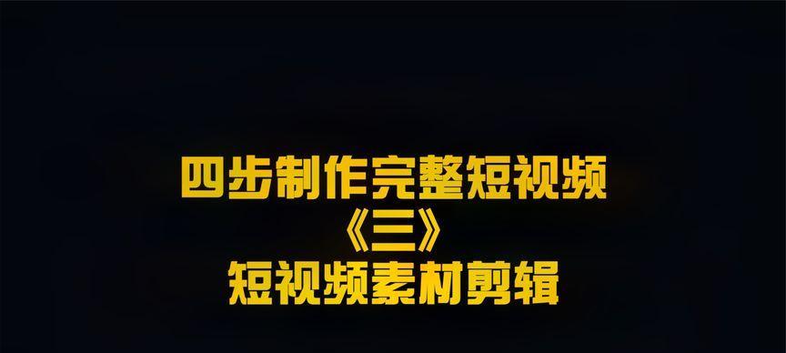 学习剪辑制作视频的基础知识（掌握剪辑技巧）