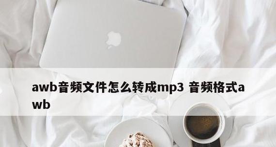 免费转mp3格式软件推荐（一键转换）