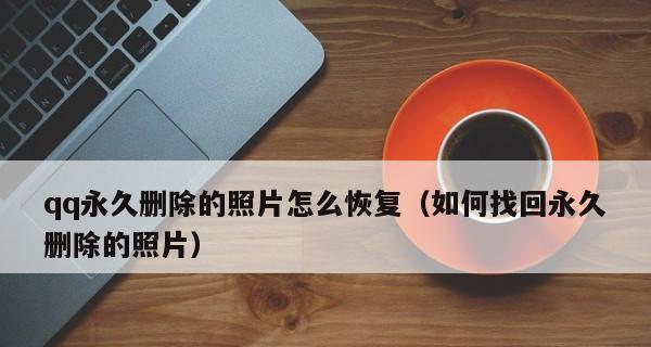 永久删除的视频恢复方法探究（解密视频删除背后的隐患与挑战）