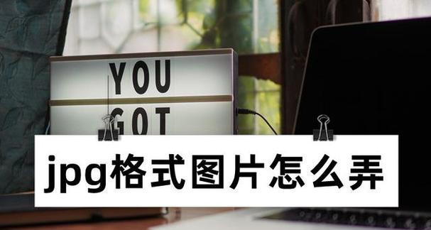 探索照片格式转换的艺术之美（从原始格式到精美jpg）