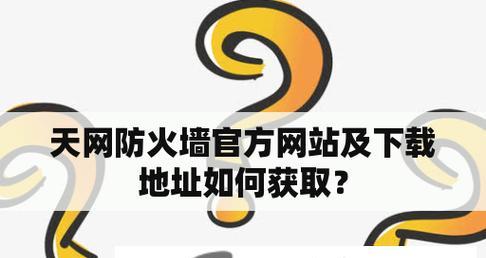 突破防火墙限制的绝招（以一招解除防火墙对软件的限制）