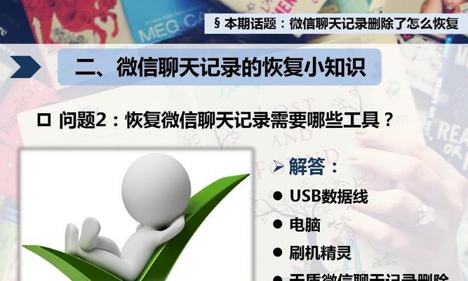 如何找回误删除的聊天记录（详解多种技巧）