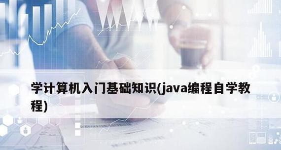 电脑打印入门基础知识（从选购打印机到正确使用）