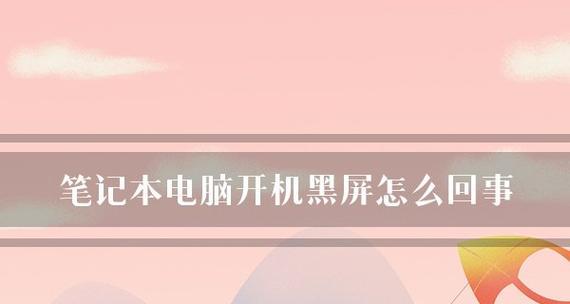 了解笔记本电脑配置，选购更适合你的电脑（掌握笔记本电脑配置知识）